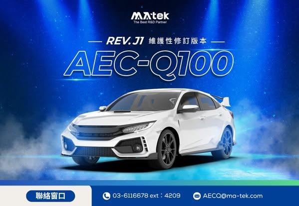 AEC‑Q100 Rev. J 與 Rev. J1 有何不同？一次看懂重點差異